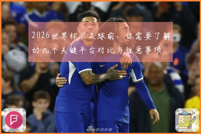 2026世界杯买足球前，你需要了解的几个关键平台对比与注意事项