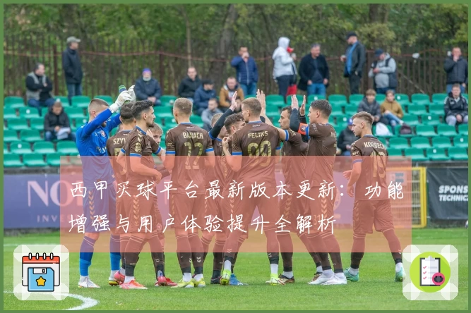 西甲买球平台最新版本更新：功能增强与用户体验提升全解析
