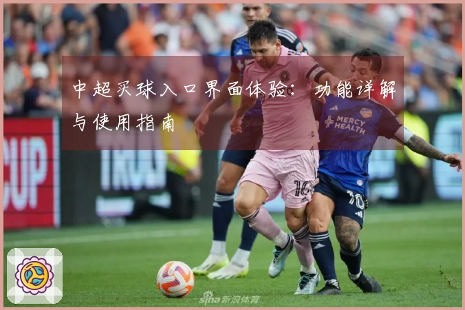 中超买球入口界面体验:功能详解与使用指南