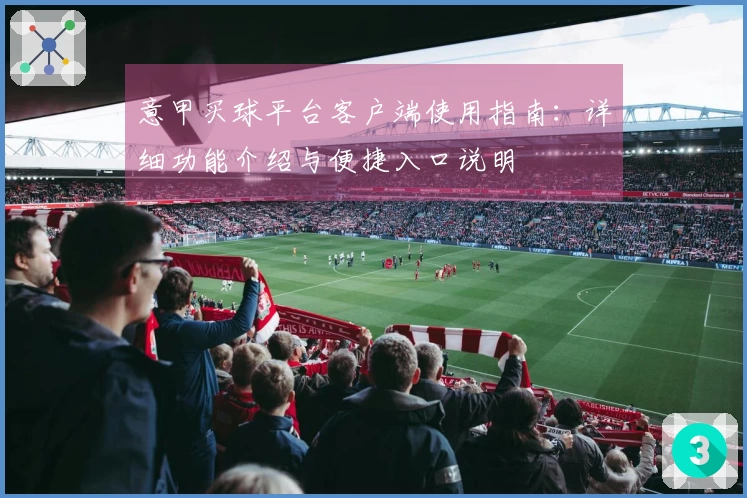 意甲买球平台客户端使用指南：详细功能介绍与便捷入口说明