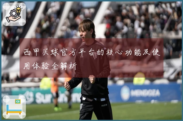 西甲买球官方平台的核心功能及使用体验全解析