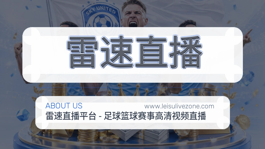 关于 雷速直播